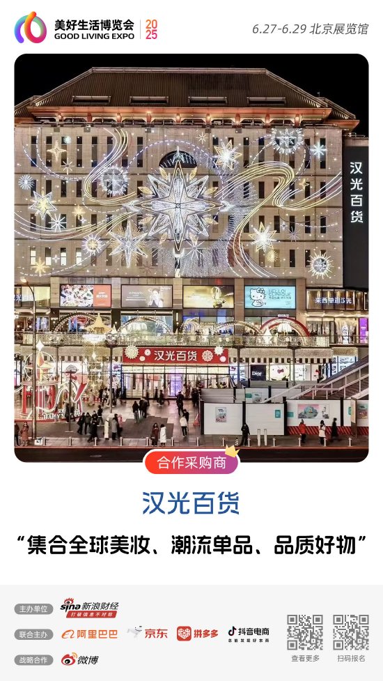 配资界网 汉光百货加入“2025首届美好生活博览会”，成为合作采购商